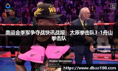 奥运会季军争夺战快讯战报：太原拳击队3-1舟山拳击队
