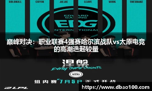 巅峰对决：职业联赛4强赛哈尔滨战队vs太原电竞的高潮迭起较量