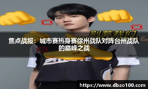 焦点战报：城市赛热身赛徐州战队对阵台州战队的巅峰之战