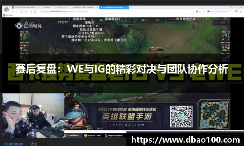 赛后复盘：WE与IG的精彩对决与团队协作分析