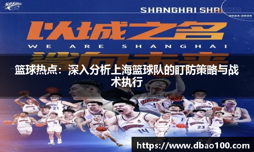 篮球热点：深入分析上海篮球队的盯防策略与战术执行