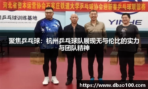 聚焦乒乓球：杭州乒乓球队展现无与伦比的实力与团队精神