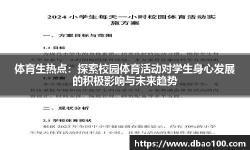 体育生热点：探索校园体育活动对学生身心发展的积极影响与未来趋势