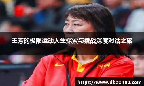 王芳的极限运动人生探索与挑战深度对话之旅