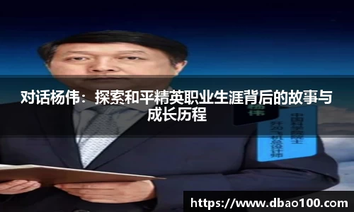 对话杨伟：探索和平精英职业生涯背后的故事与成长历程
